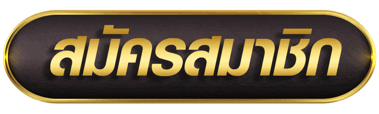 GOLDENAUTO สมัครสมาชิก